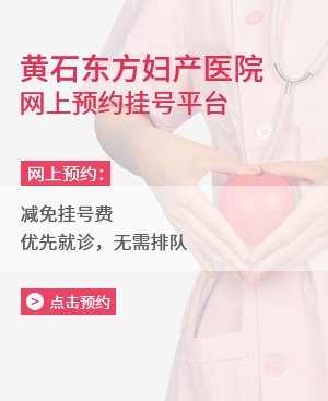 黃石東方婦科醫院